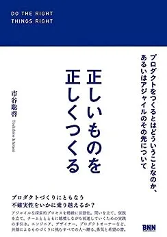 『正しいものを正しくつくる』書影